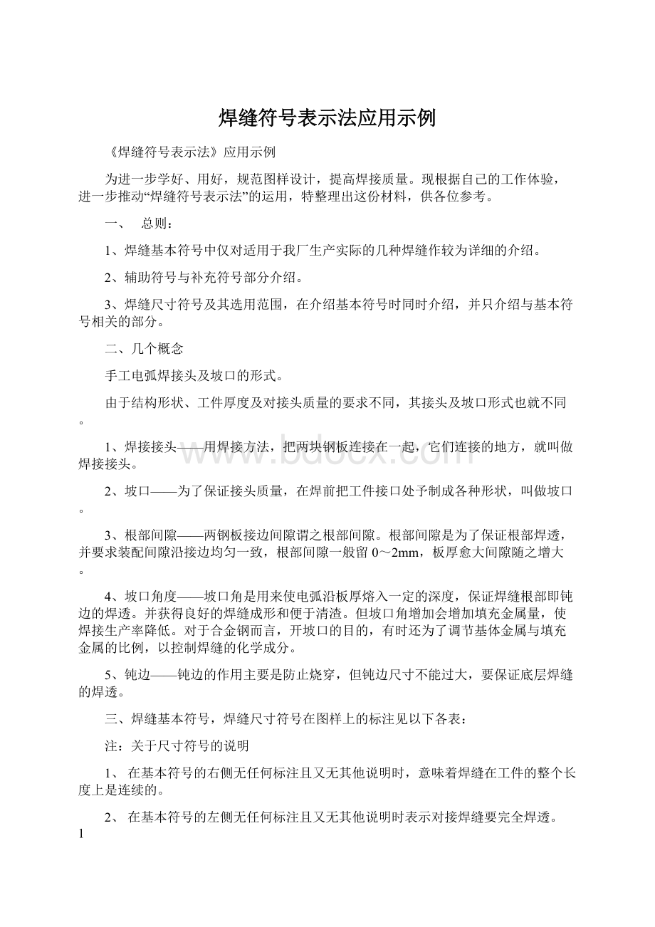 焊缝符号表示法应用示例文档格式.docx