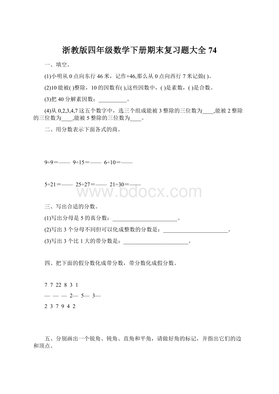 浙教版四年级数学下册期末复习题大全74Word文档下载推荐.docx