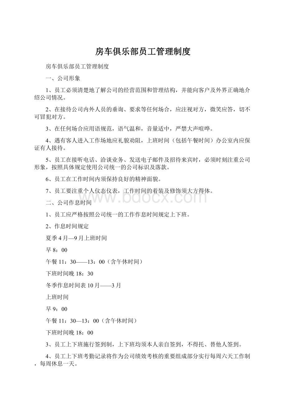 房车俱乐部员工管理制度.docx_第1页