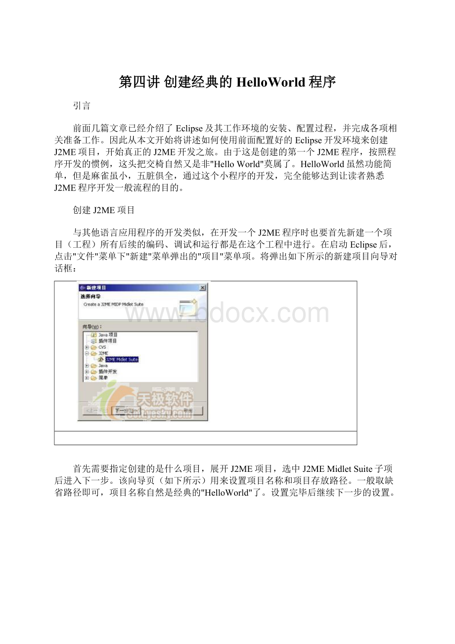 第四讲 创建经典的HelloWorld程序.docx_第1页