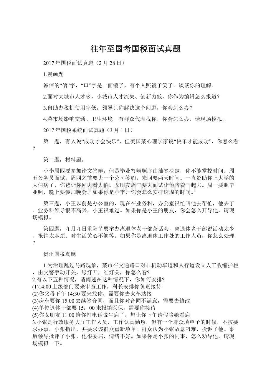 往年至国考国税面试真题Word格式文档下载.docx_第1页