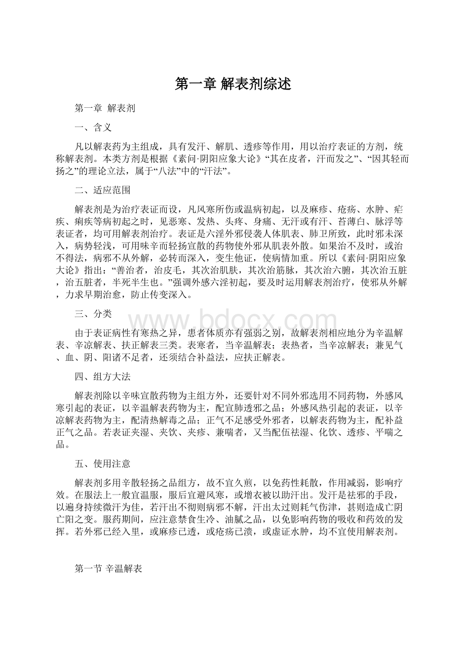 第一章 解表剂综述.docx_第1页