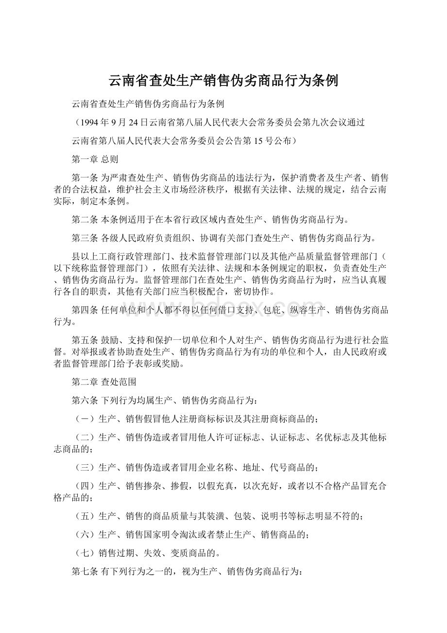 云南省查处生产销售伪劣商品行为条例.docx_第1页