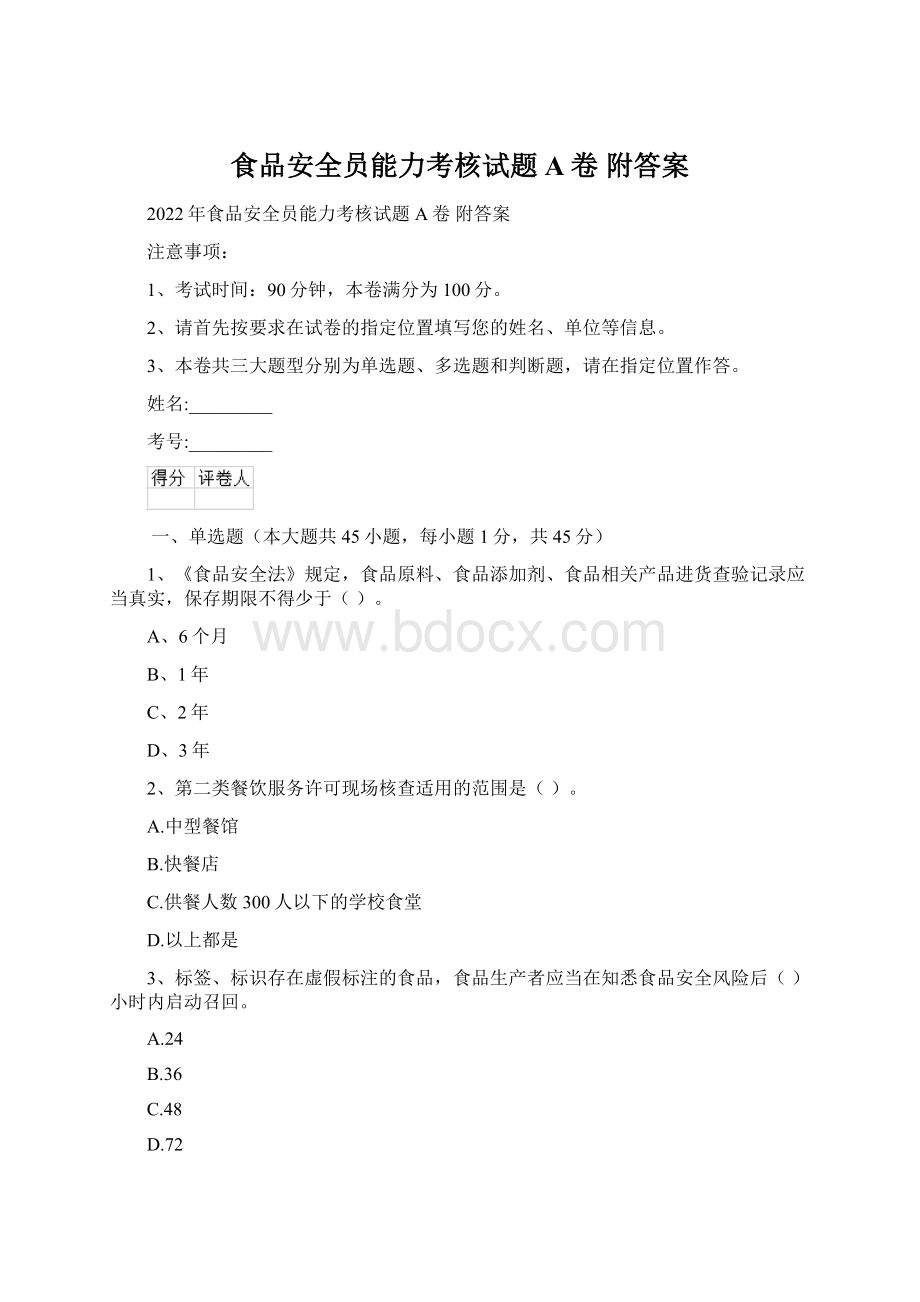 食品安全员能力考核试题A卷 附答案.docx_第1页