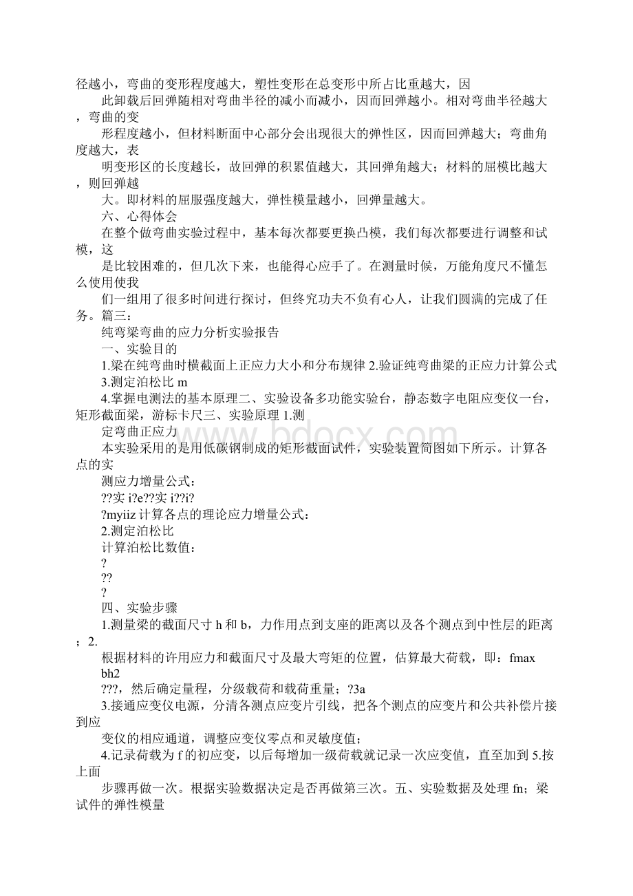 梁的纯弯曲实验报告Word文档格式.docx_第2页