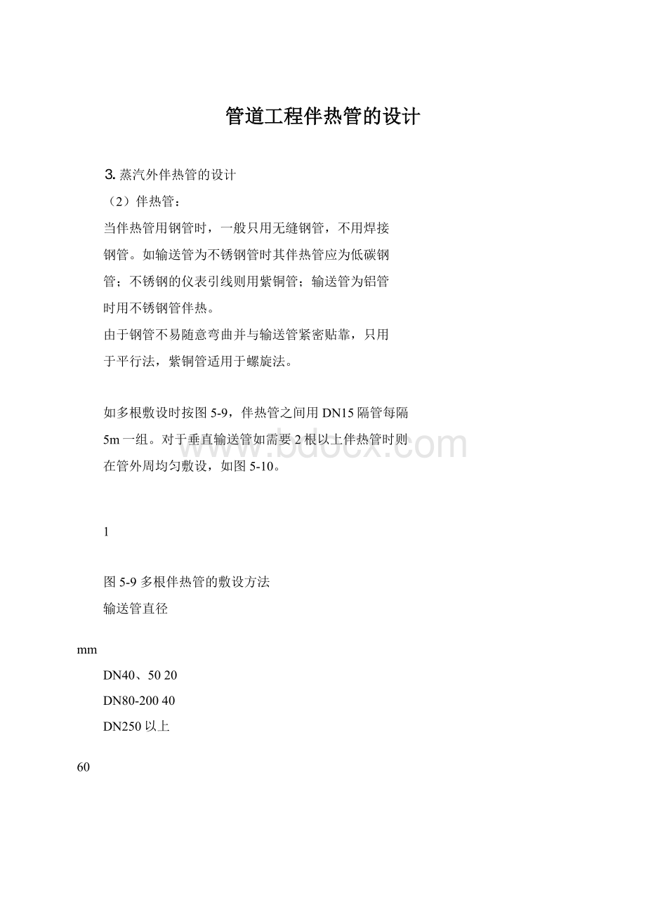 管道工程伴热管的设计Word格式文档下载.docx