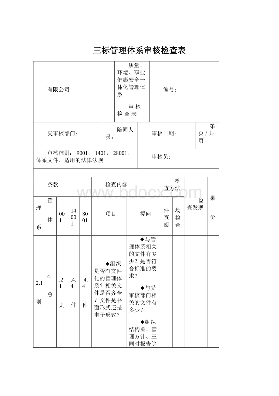 三标管理体系审核检查表Word文件下载.docx