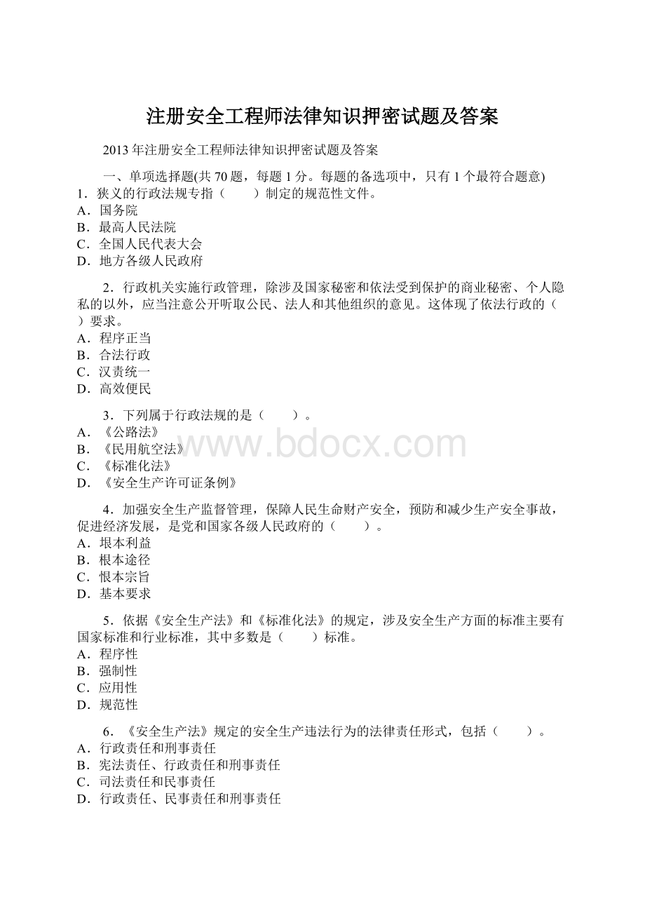 注册安全工程师法律知识押密试题及答案.docx_第1页