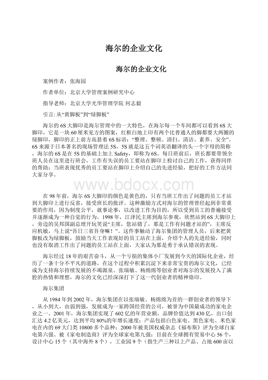 海尔的企业文化Word格式文档下载.docx