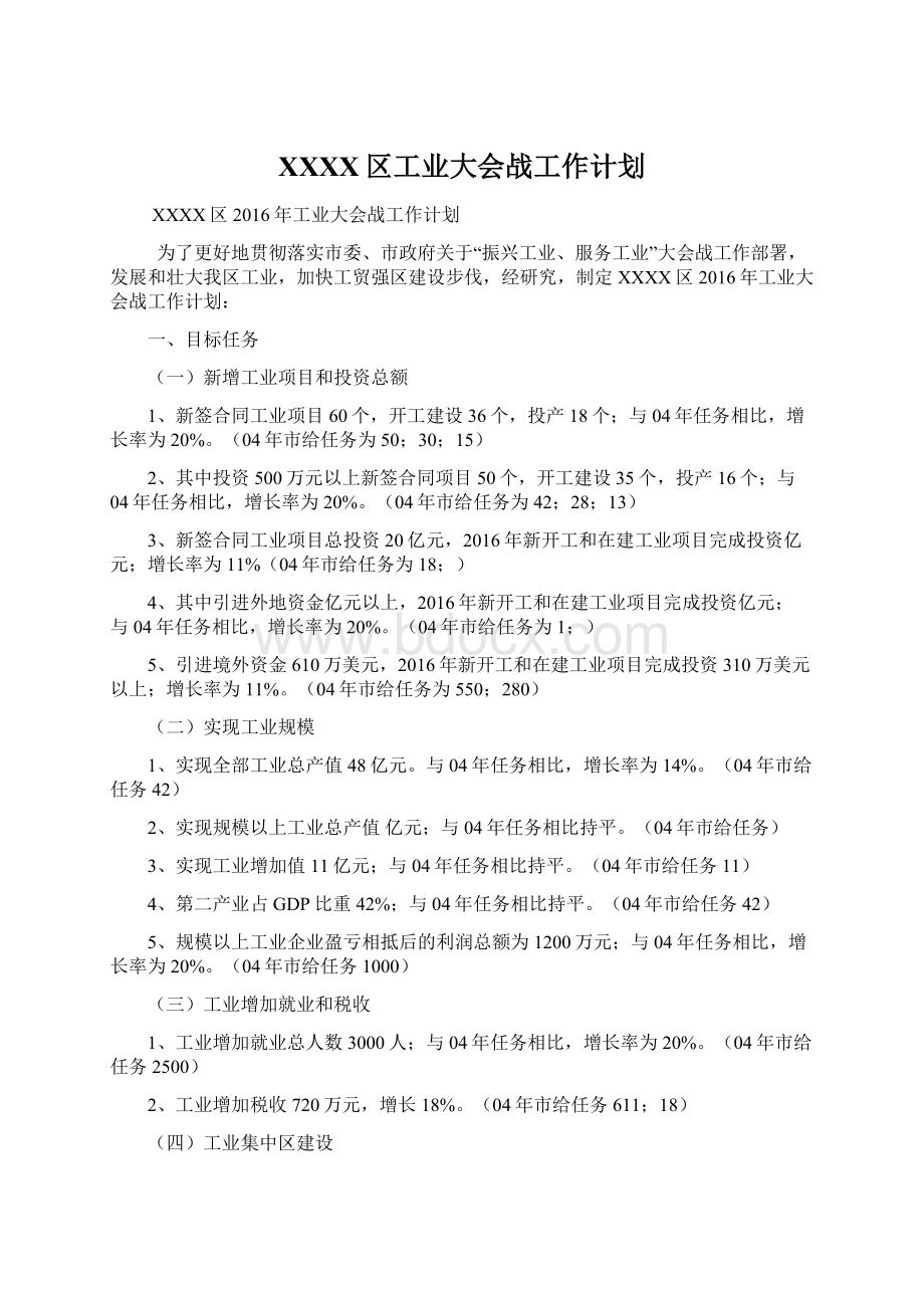 XXXX区工业大会战工作计划.docx