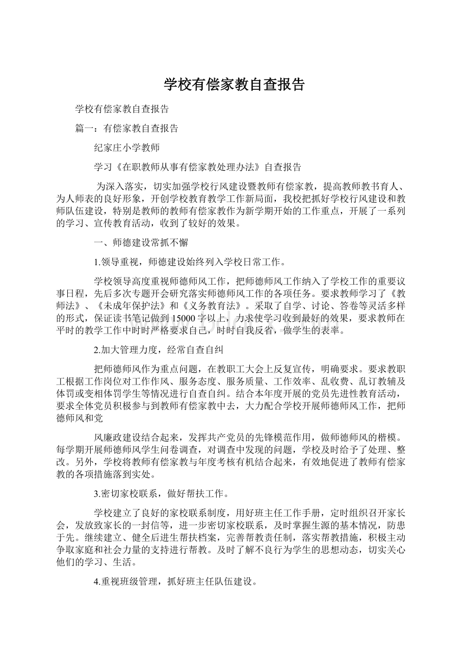 学校有偿家教自查报告.docx_第1页