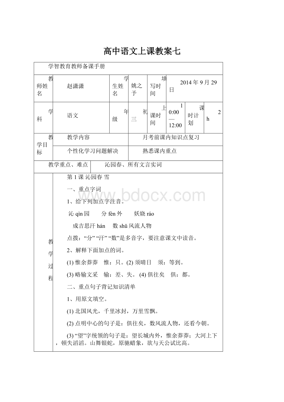 高中语文上课教案七.docx_第1页