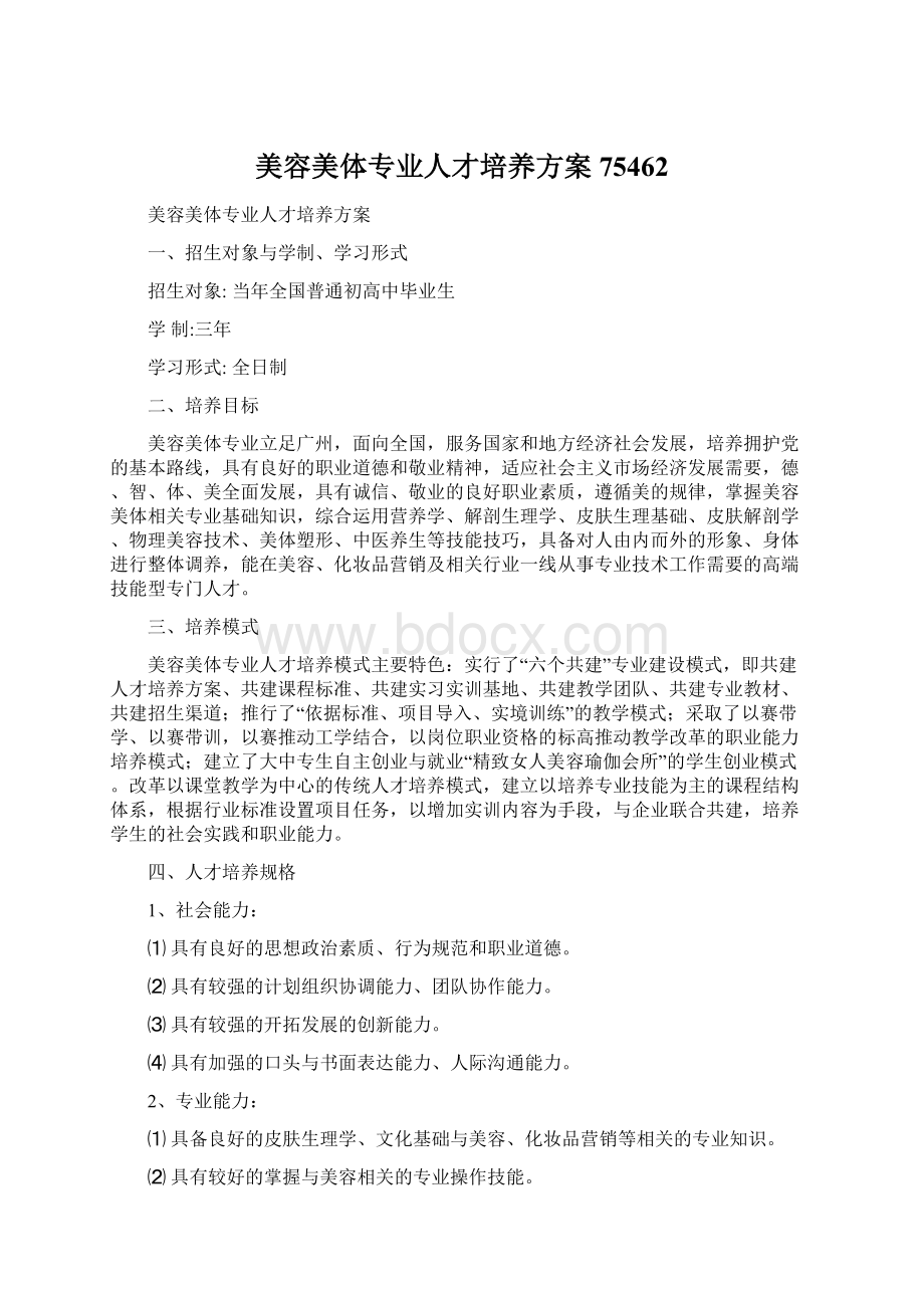 美容美体专业人才培养方案75462文档格式.docx