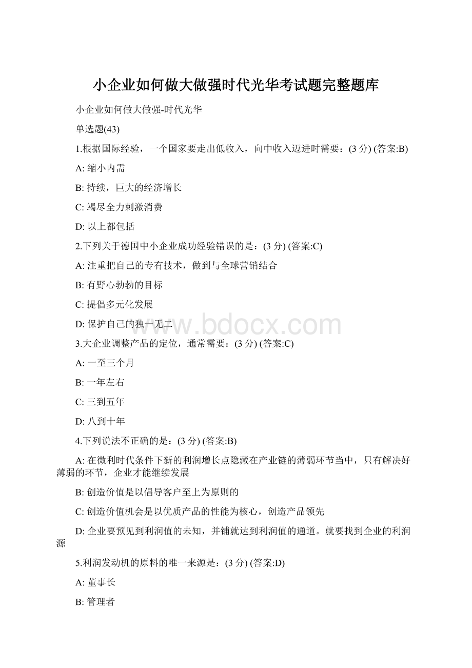 小企业如何做大做强时代光华考试题完整题库文档格式.docx