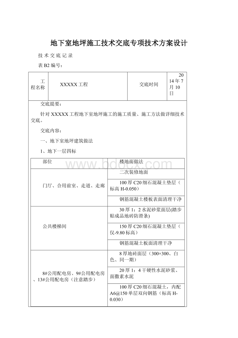 地下室地坪施工技术交底专项技术方案设计Word下载.docx_第1页