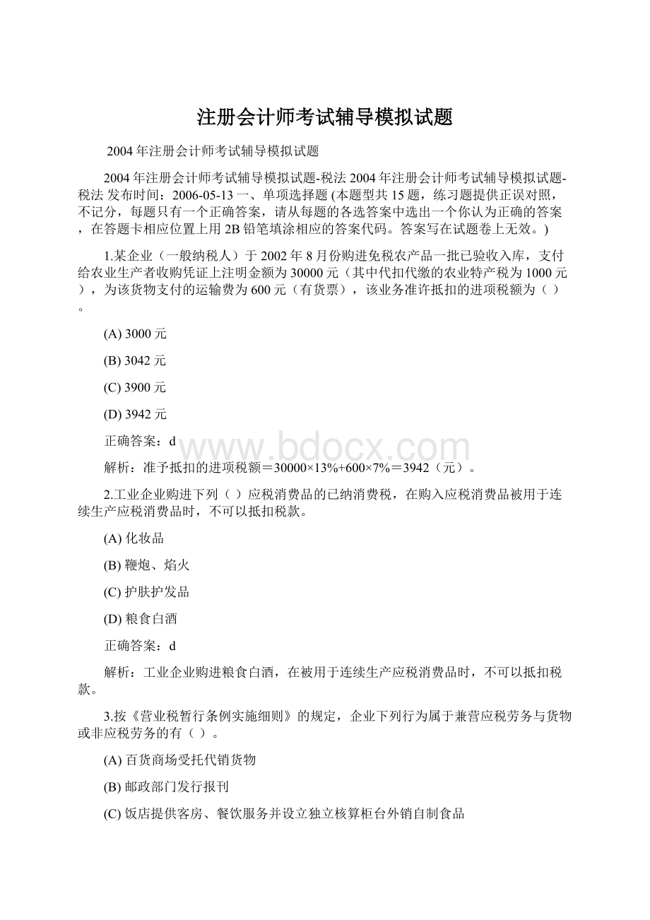 注册会计师考试辅导模拟试题Word文档格式.docx_第1页