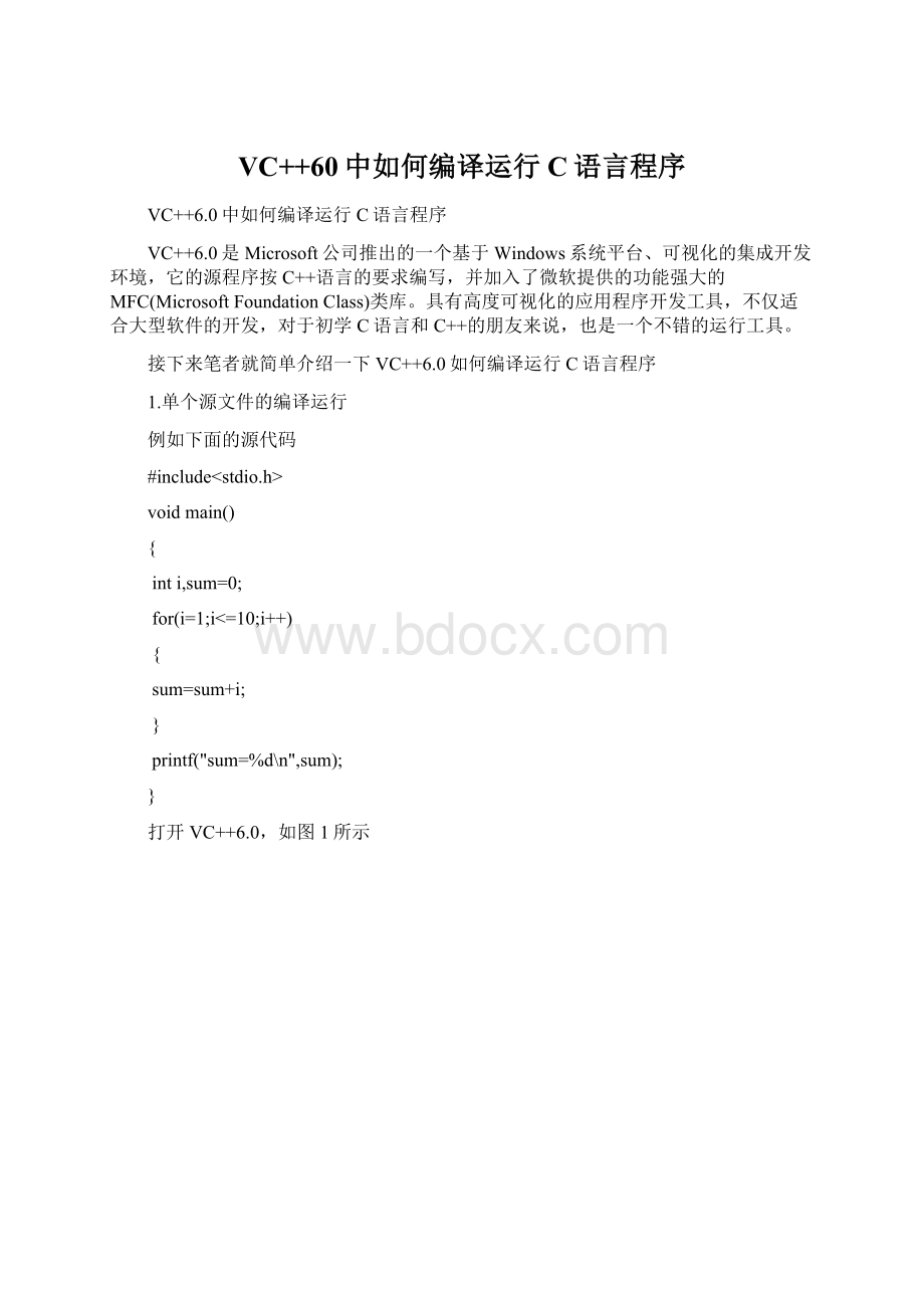 VC++60中如何编译运行C语言程序.docx