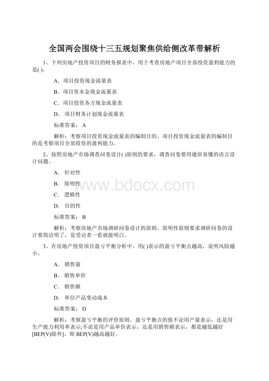 全国两会围绕十三五规划聚焦供给侧改革带解析Word文件下载.docx