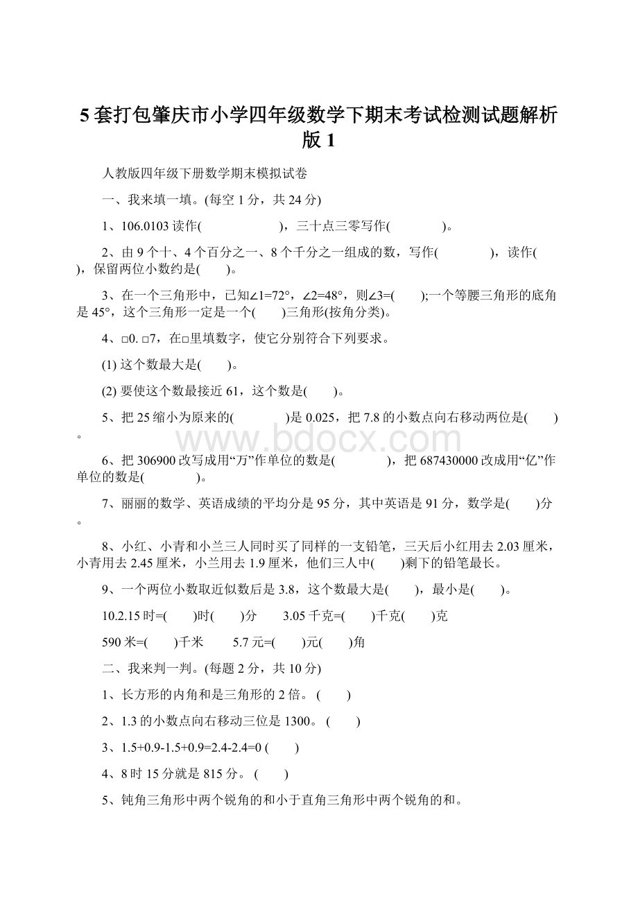 5套打包肇庆市小学四年级数学下期末考试检测试题解析版1.docx_第1页