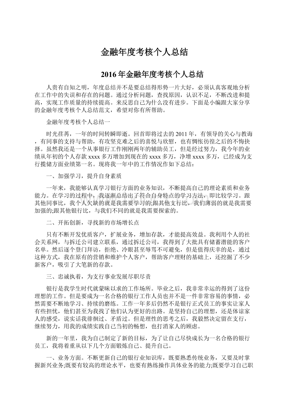 金融年度考核个人总结Word文档下载推荐.docx