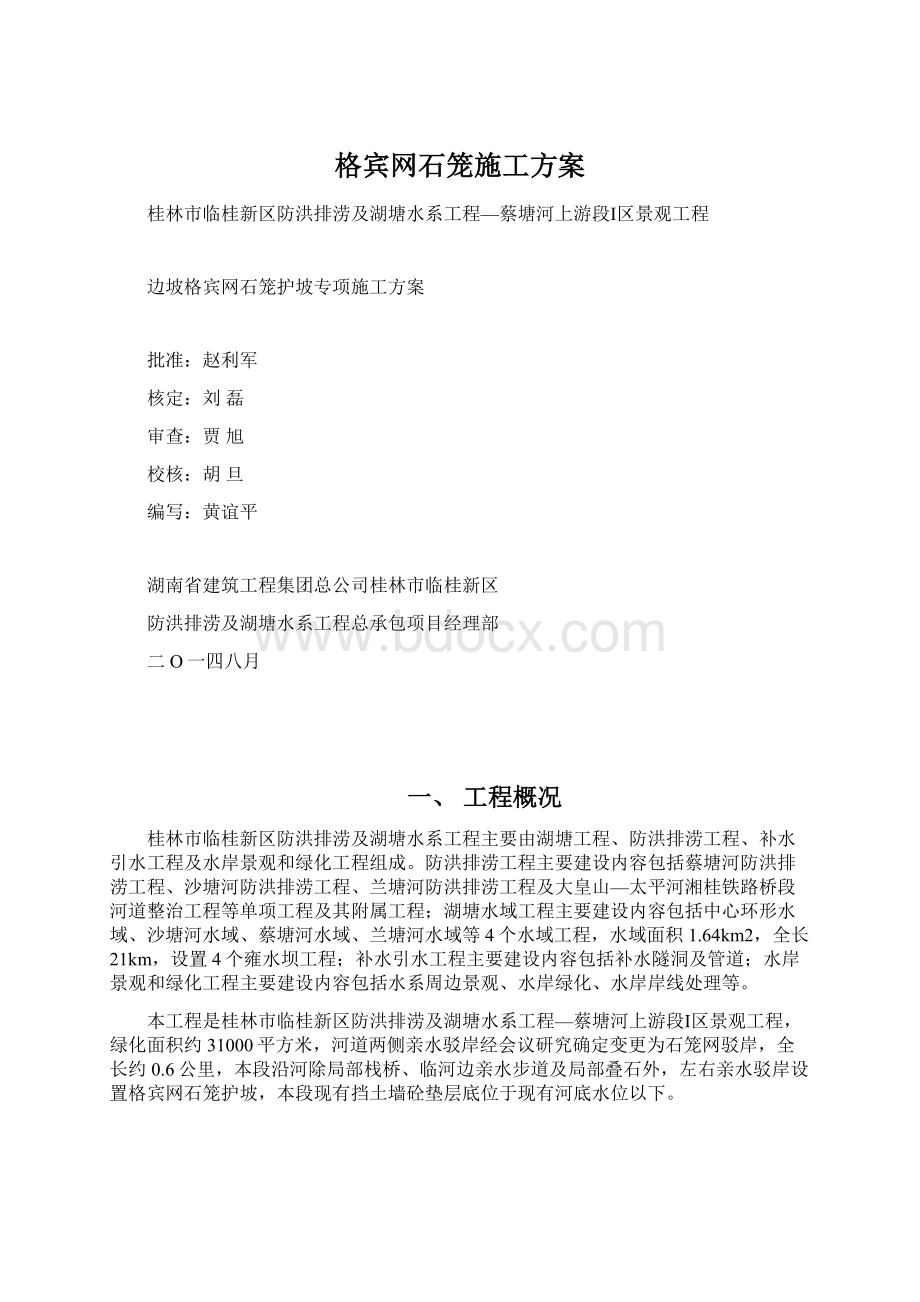 格宾网石笼施工方案.docx