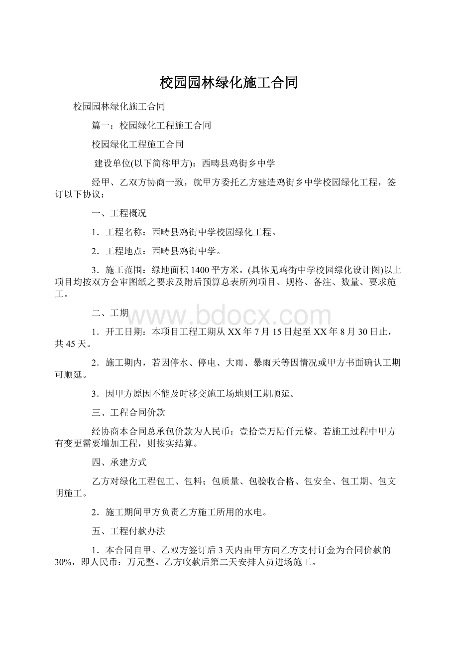 校园园林绿化施工合同.docx