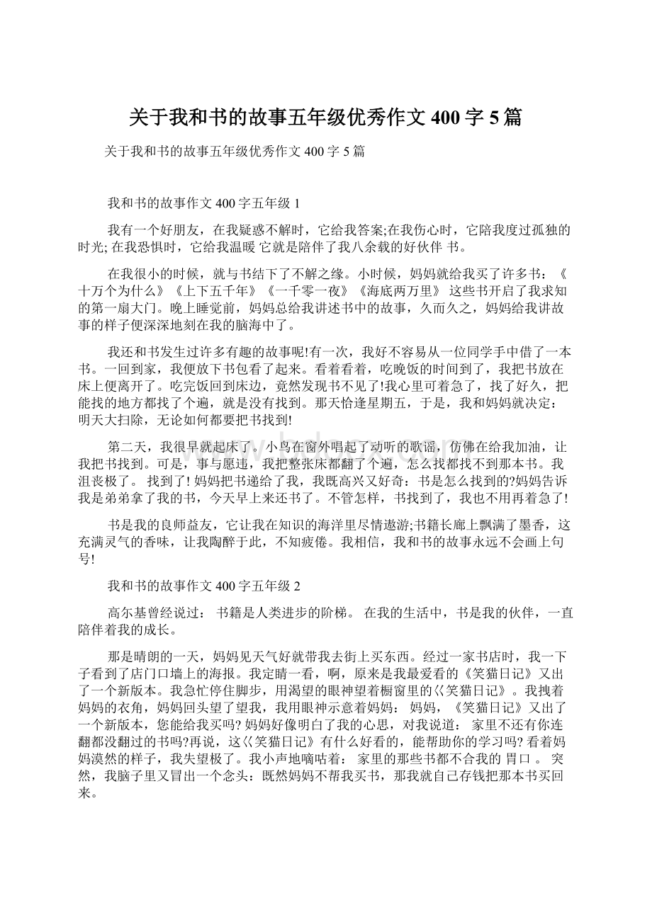 关于我和书的故事五年级优秀作文400字5篇文档格式.docx