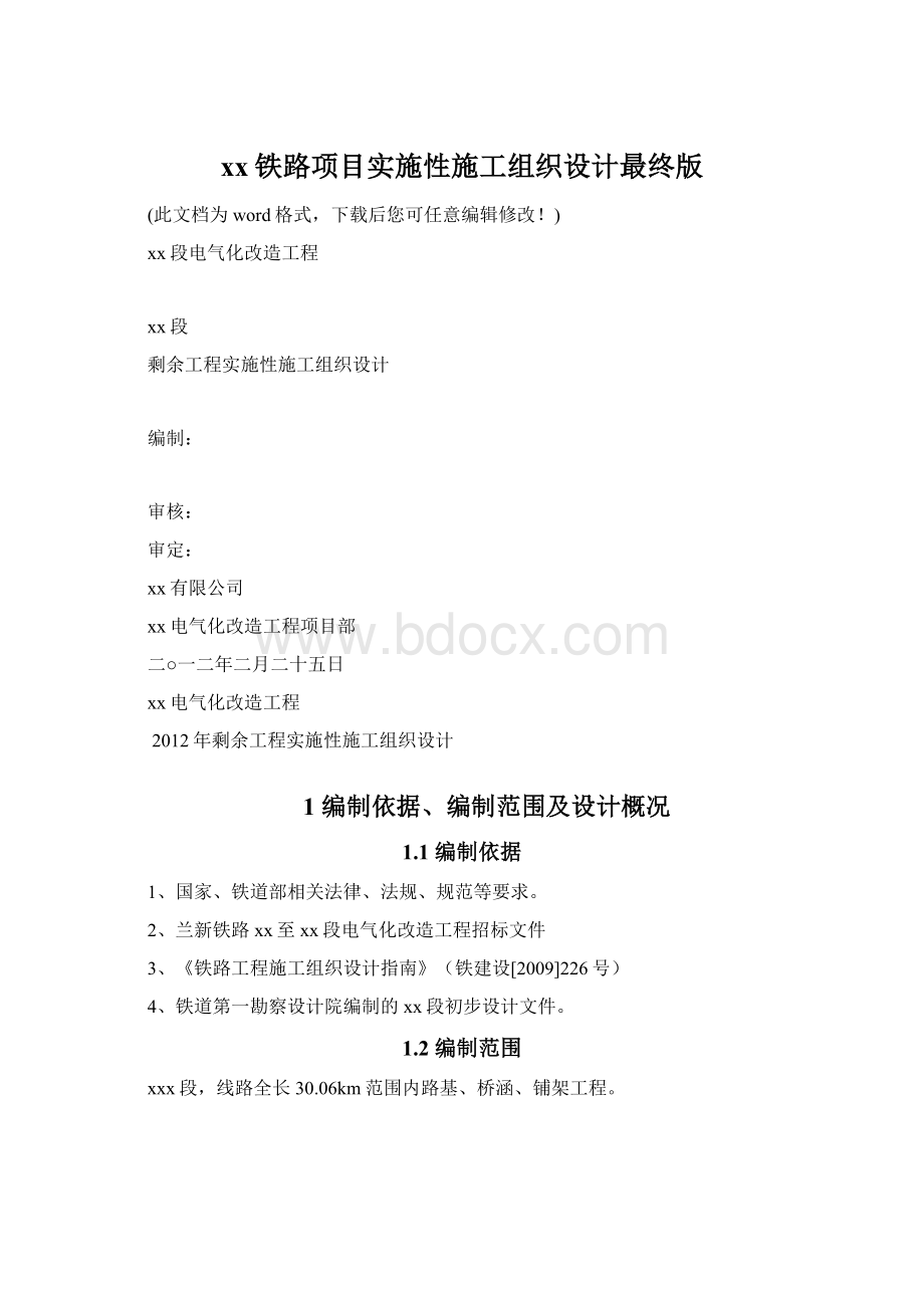 xx铁路项目实施性施工组织设计最终版.docx