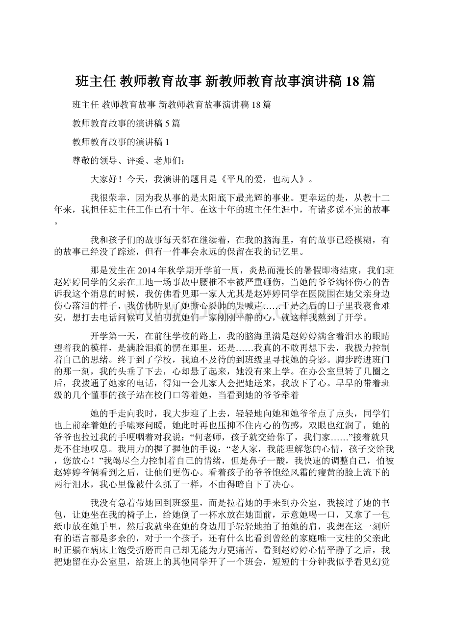 班主任 教师教育故事 新教师教育故事演讲稿18篇.docx