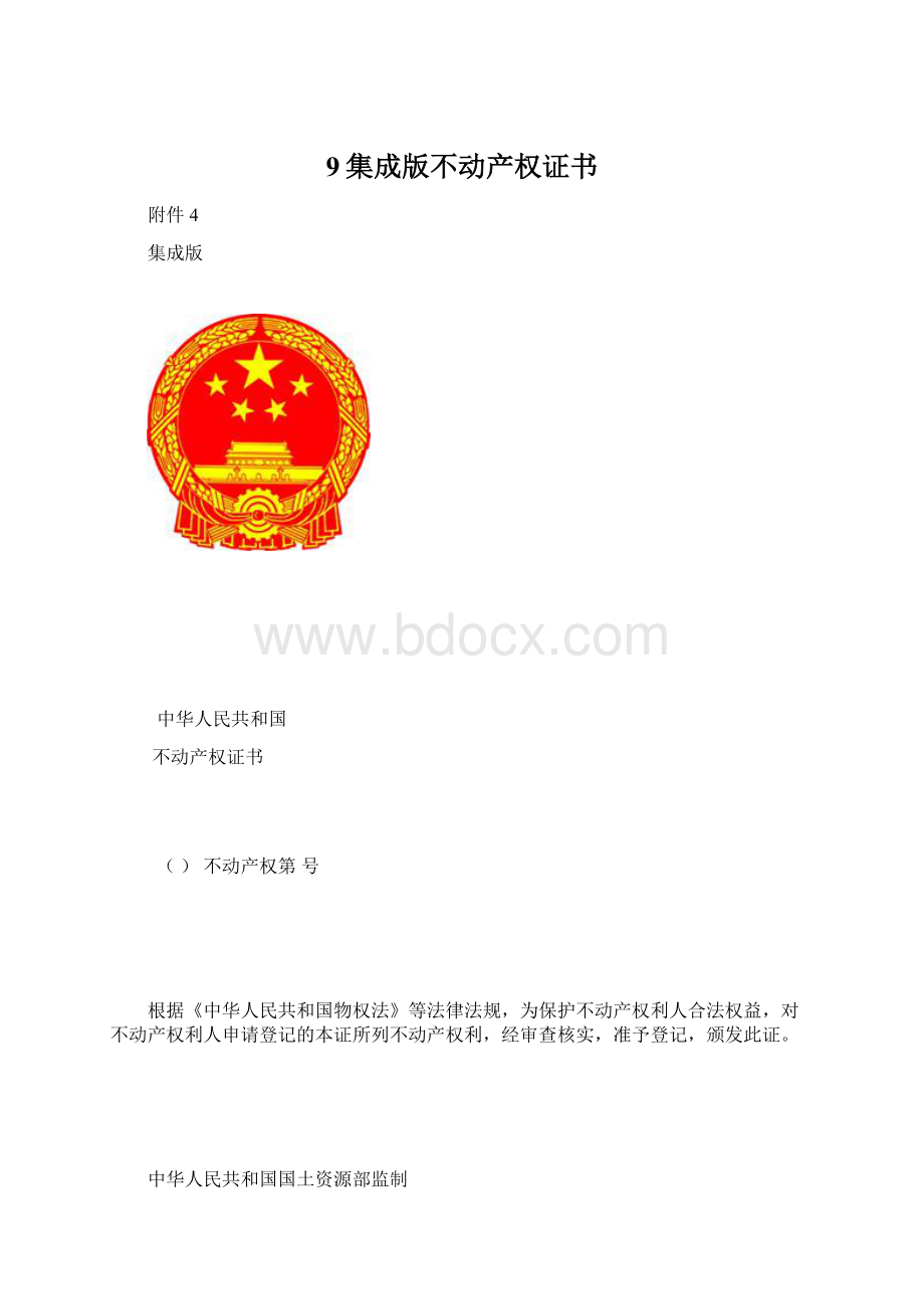 9集成版不动产权证书.docx_第1页