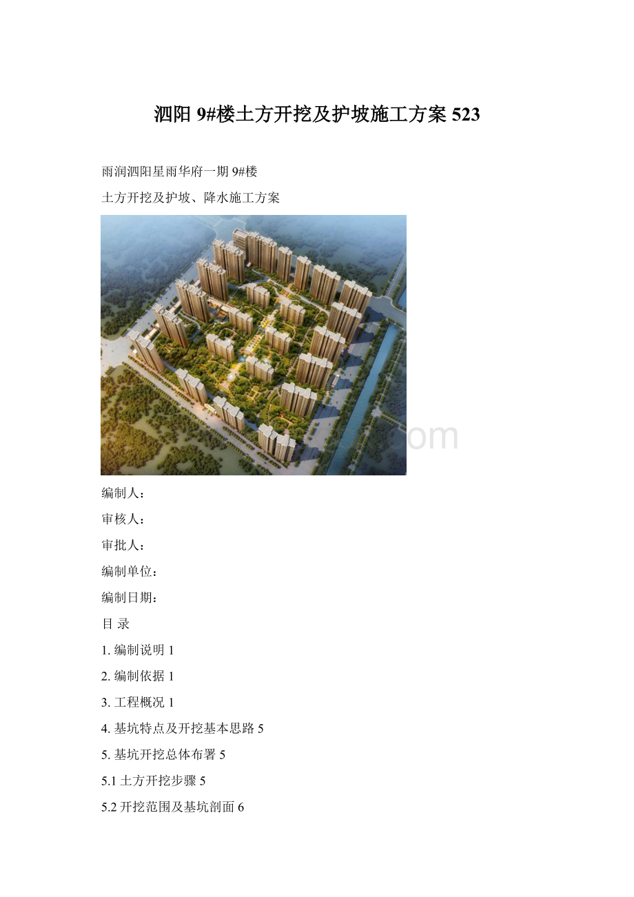 泗阳9#楼土方开挖及护坡施工方案523.docx