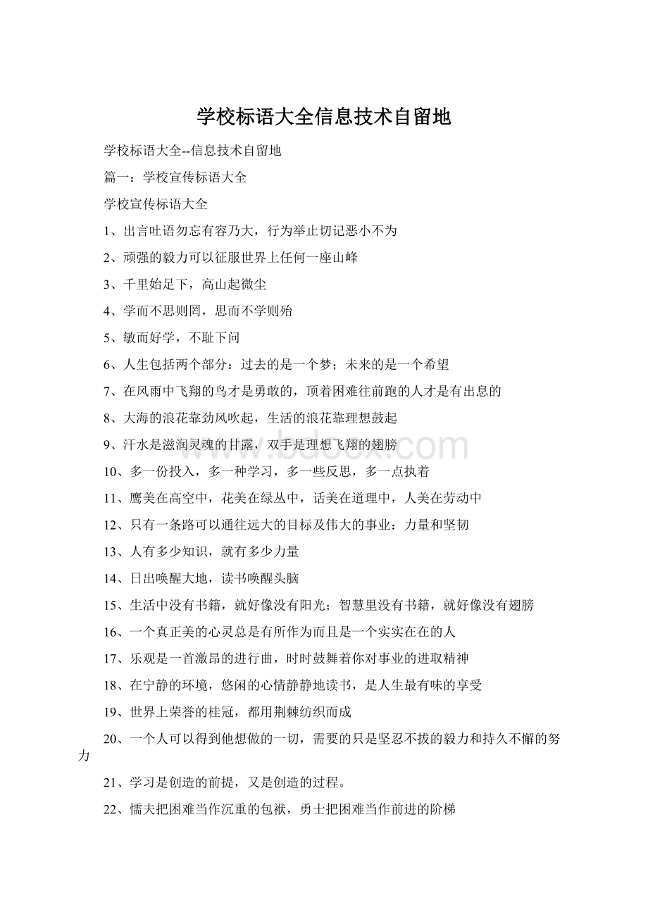 学校标语大全信息技术自留地Word格式.docx_第1页