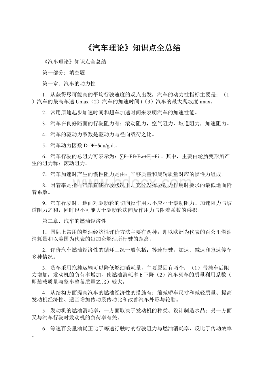 《汽车理论》知识点全总结.docx