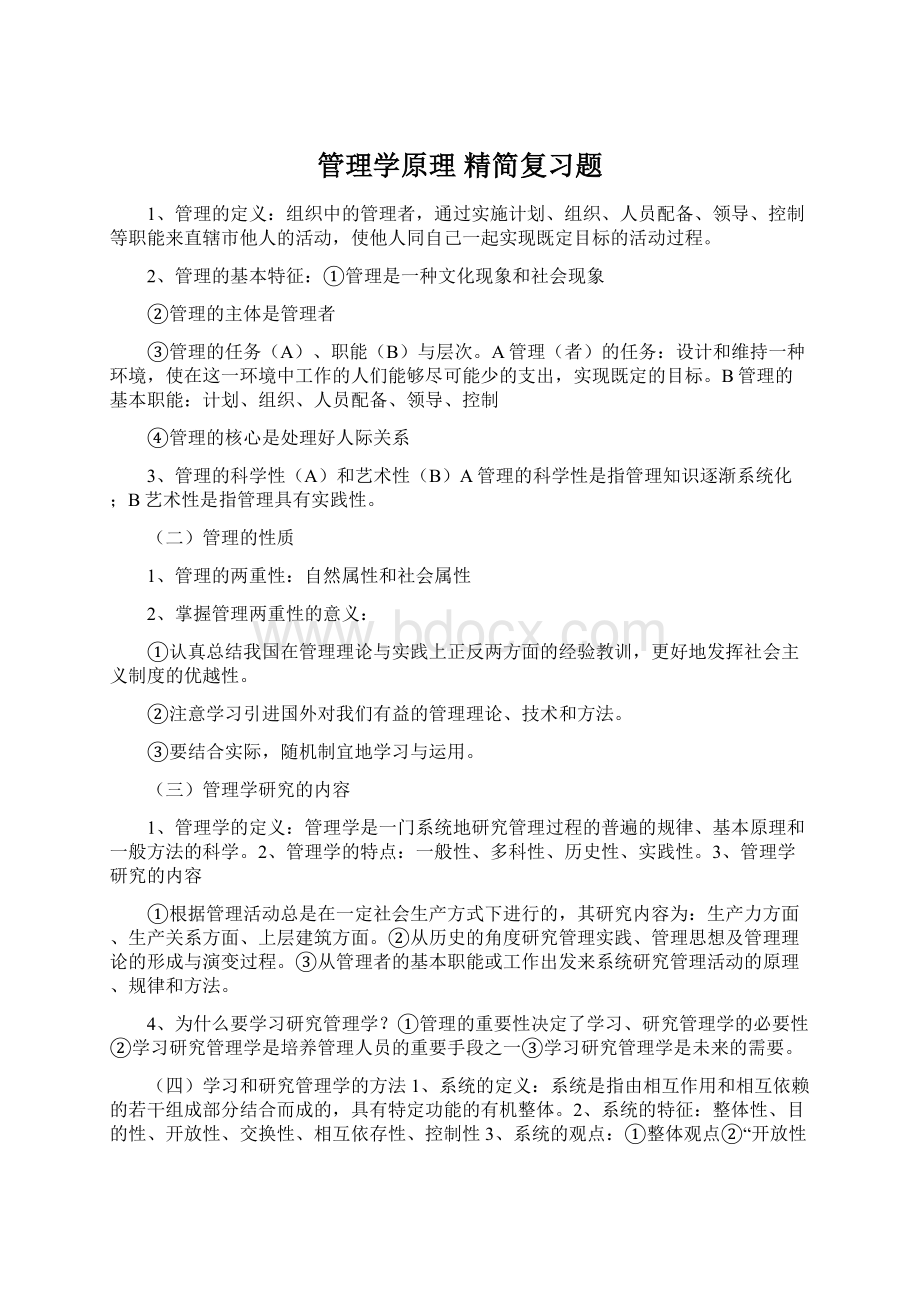 管理学原理 精简复习题Word文档下载推荐.docx