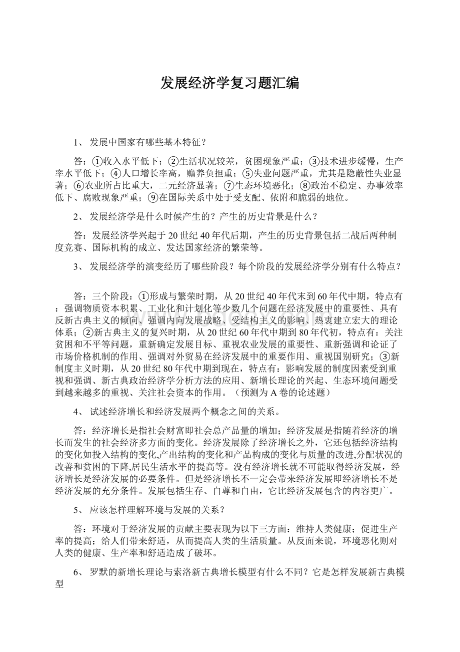 发展经济学复习题汇编.docx_第1页