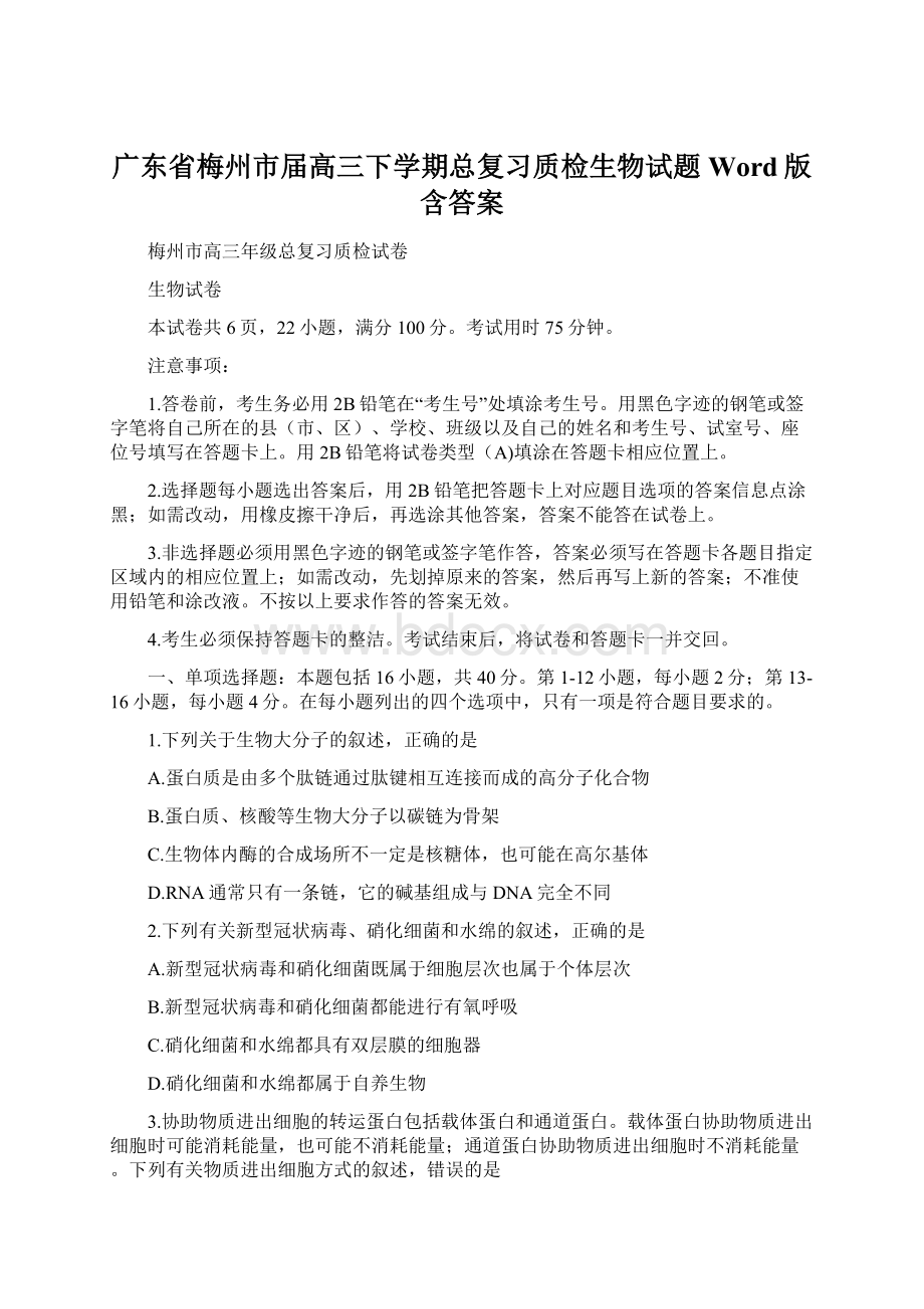 广东省梅州市届高三下学期总复习质检生物试题 Word版含答案.docx_第1页