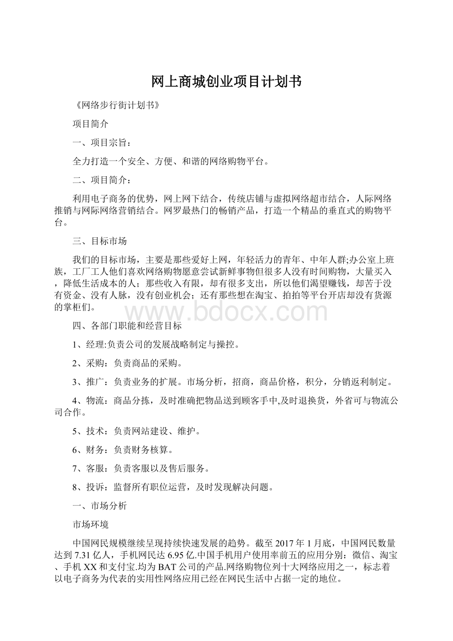 网上商城创业项目计划书.docx_第1页