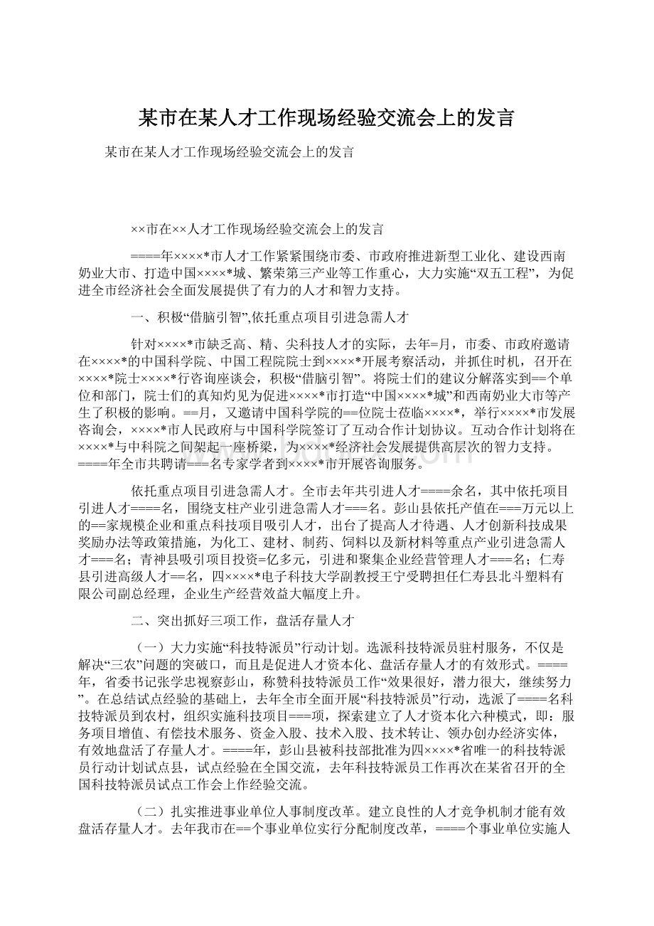 某市在某人才工作现场经验交流会上的发言.docx