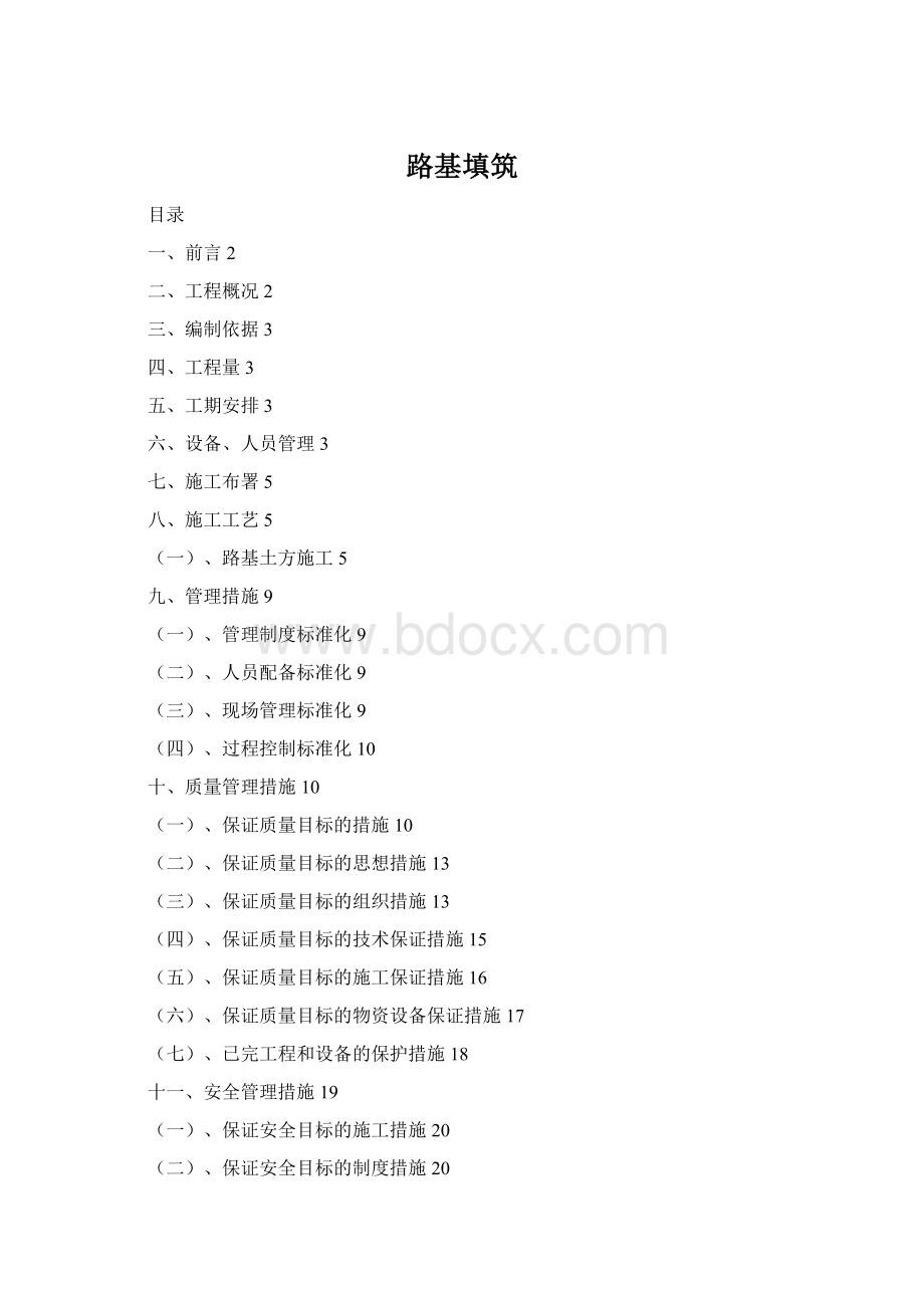 路基填筑Word文档格式.docx_第1页