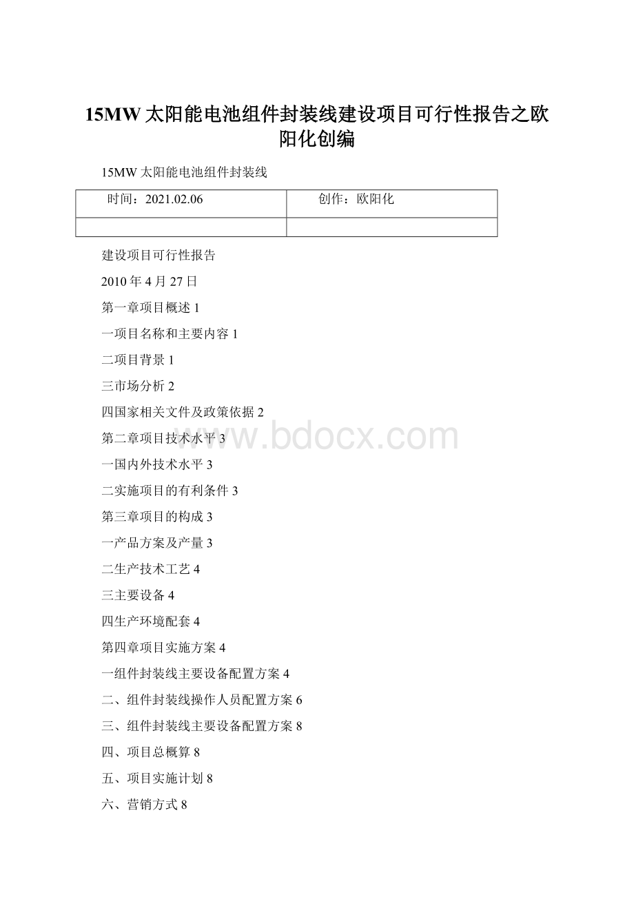 15MW太阳能电池组件封装线建设项目可行性报告之欧阳化创编.docx_第1页