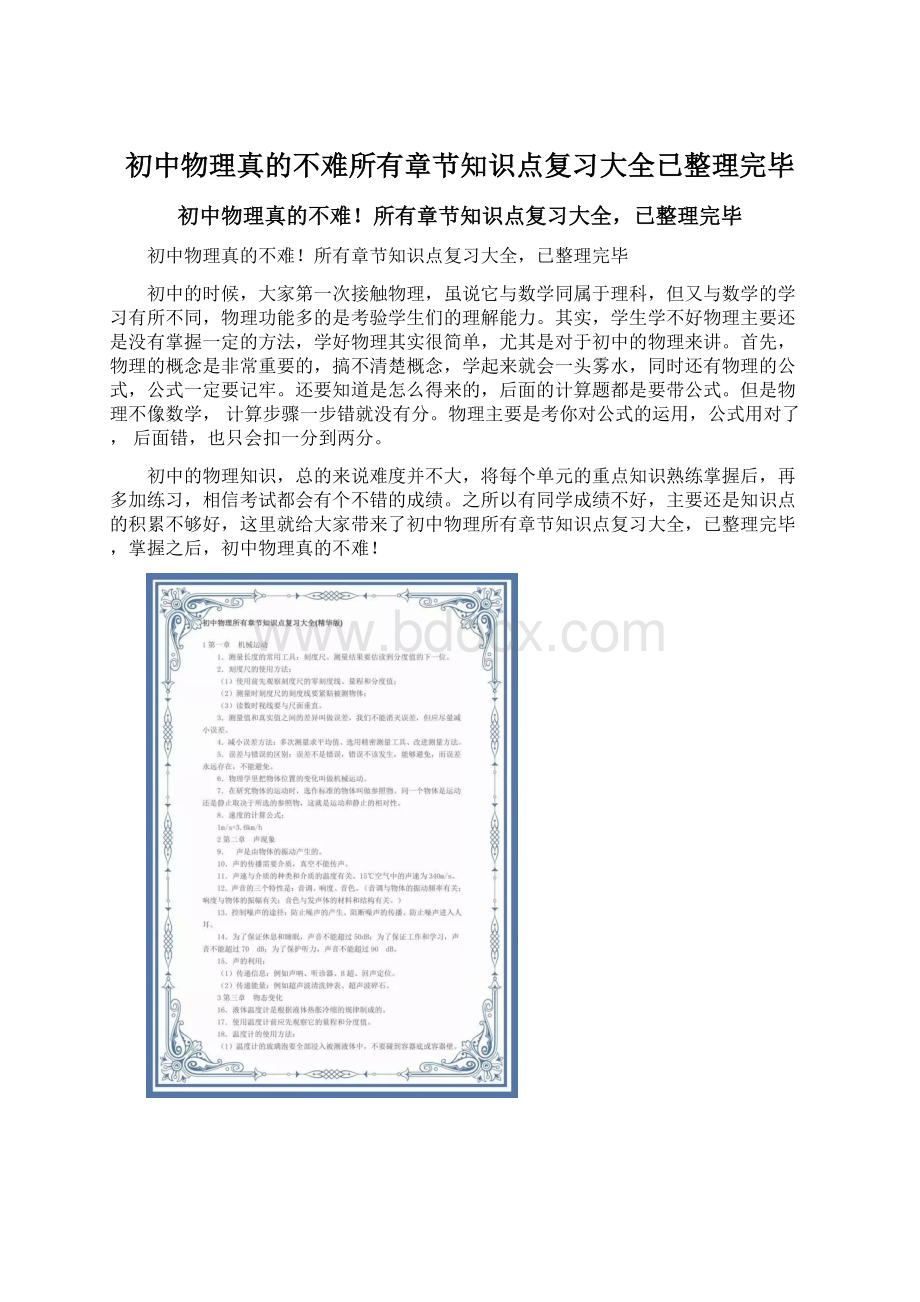 初中物理真的不难所有章节知识点复习大全已整理完毕Word文件下载.docx_第1页