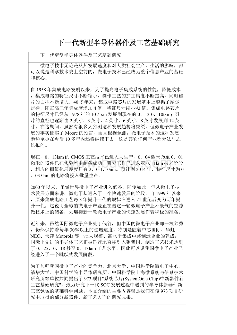 下一代新型半导体器件及工艺基础研究文档格式.docx