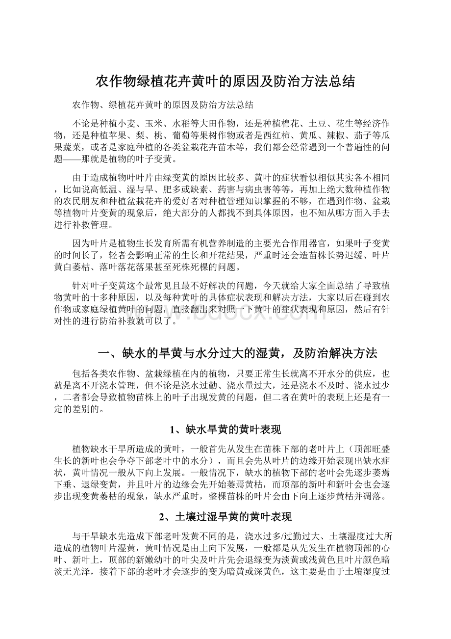 农作物绿植花卉黄叶的原因及防治方法总结Word文件下载.docx