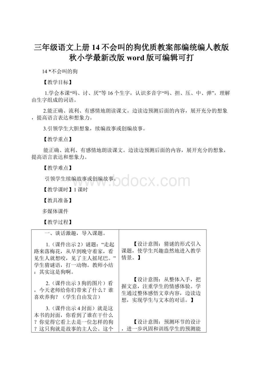 三年级语文上册14不会叫的狗优质教案部编统编人教版秋小学最新改版word版可编辑可打Word文档格式.docx_第1页