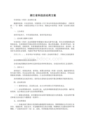 浙江省科技活动周方案.docx