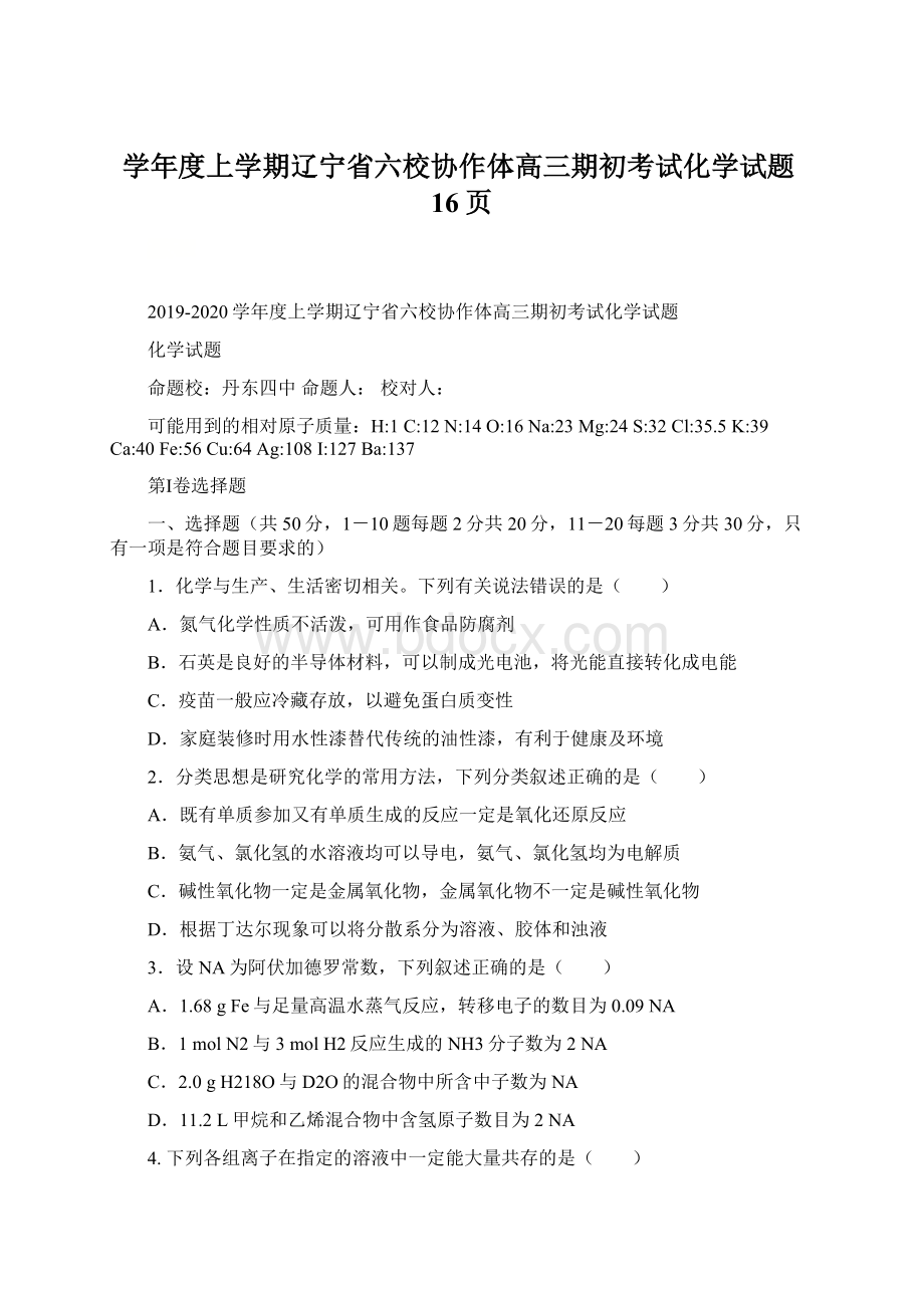 学年度上学期辽宁省六校协作体高三期初考试化学试题16页Word文档下载推荐.docx_第1页