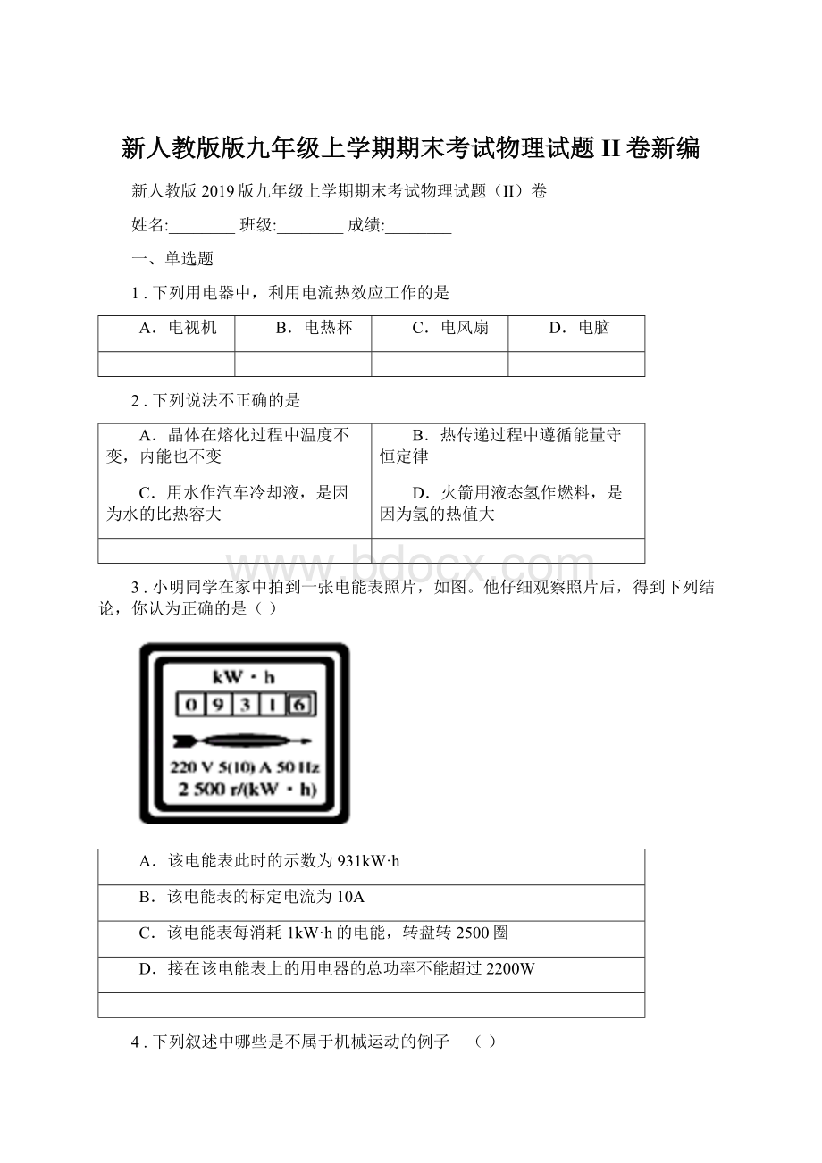 新人教版版九年级上学期期末考试物理试题II卷新编.docx_第1页