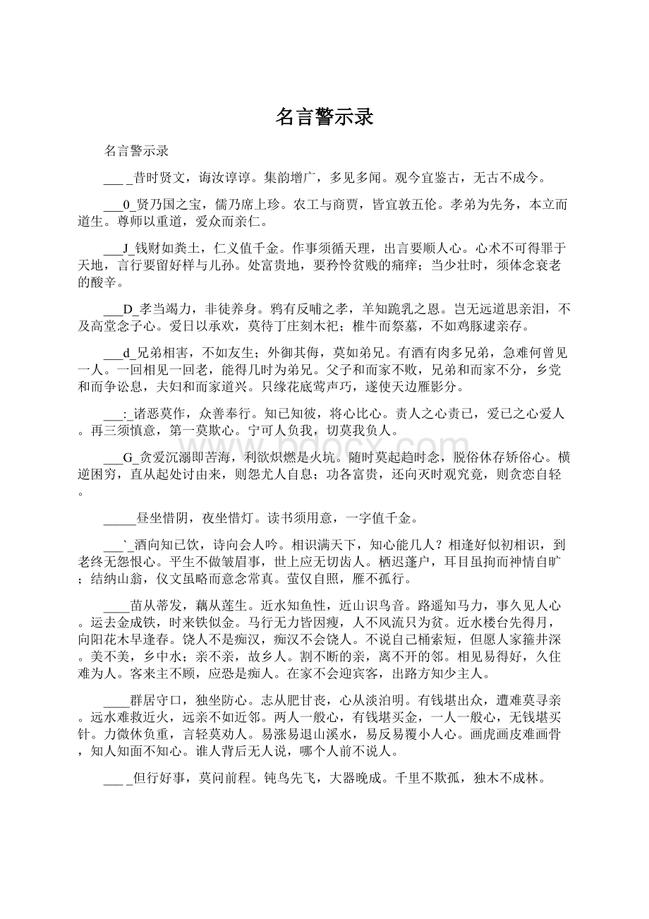 名言警示录文档格式.docx