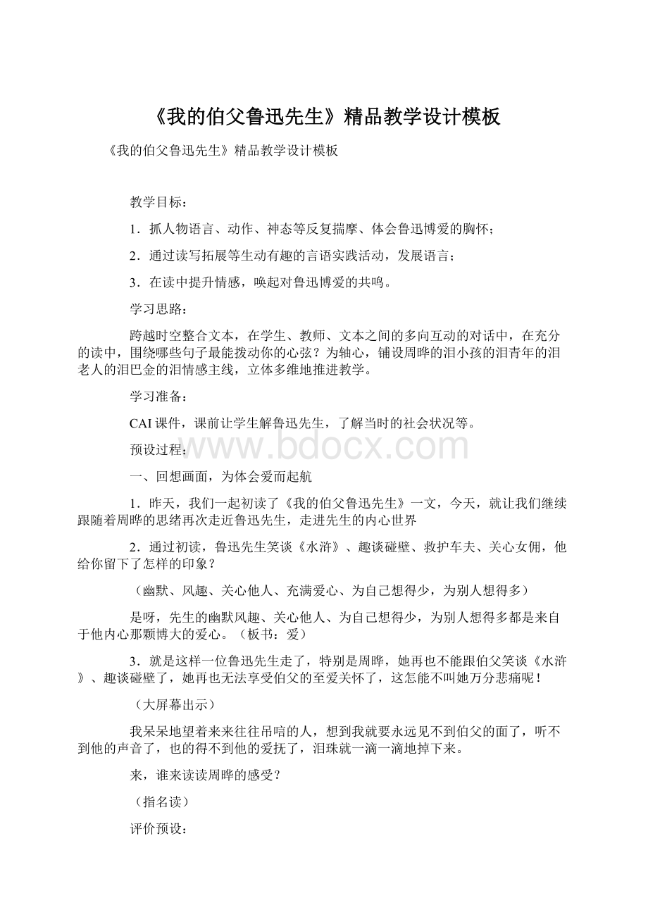 《我的伯父鲁迅先生》精品教学设计模板Word文档格式.docx_第1页