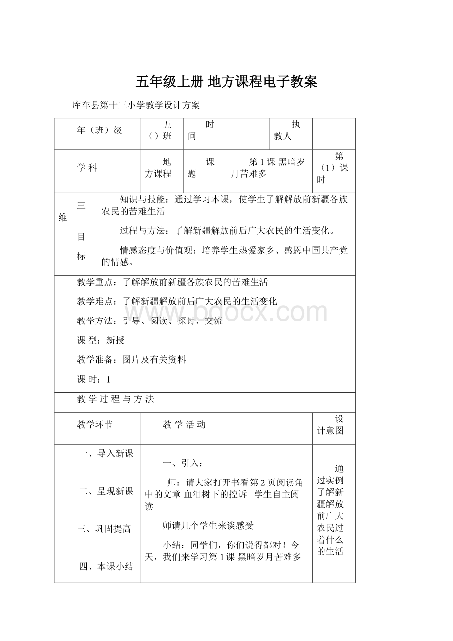 五年级上册 地方课程电子教案Word文档下载推荐.docx